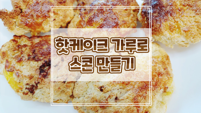  핫케이크 믹스로 간단히 스콘 만드는 방법