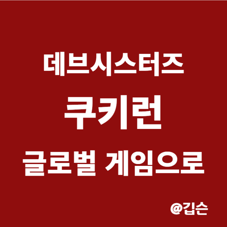  데브시스터즈 주가, 주식 분석 - 일본에서 대박 조짐이 보이는 이유