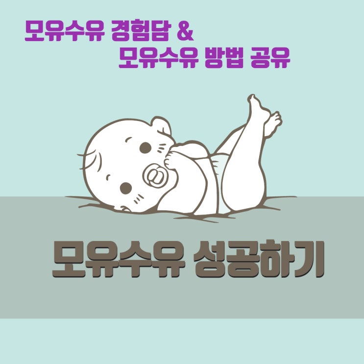  [고군분투 양육 노하우] 모유수유 성공하기