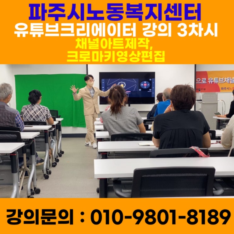 파주시노동복지센터 유튜브강의 3차시 - 유튜브강사 메타버스강사 소병구 파주시노동복지센터 유튜브강의 3차시 - 유튜브강사 메타버스강사 소병구