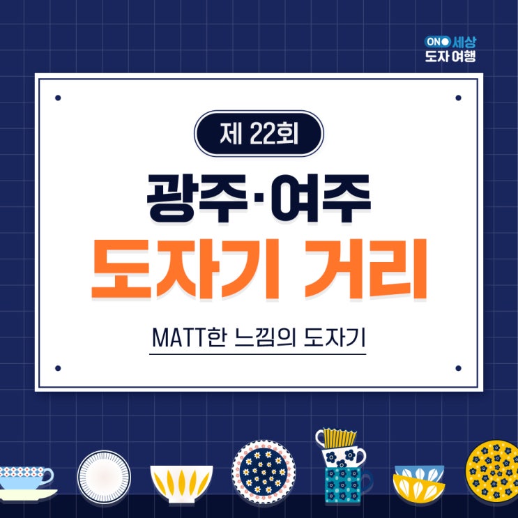 온세상도자여행 광택나는 도자기? 요즘은 매트한 도자기가 인기라니까요? 온세상도자여행 광택나는 도자기? 요즘은 매트한 도자기가 인기라니까요?