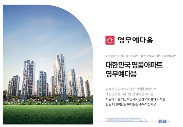  서안동의 첫 번째 프리미엄! 안동역 영무예다음 포레스트!