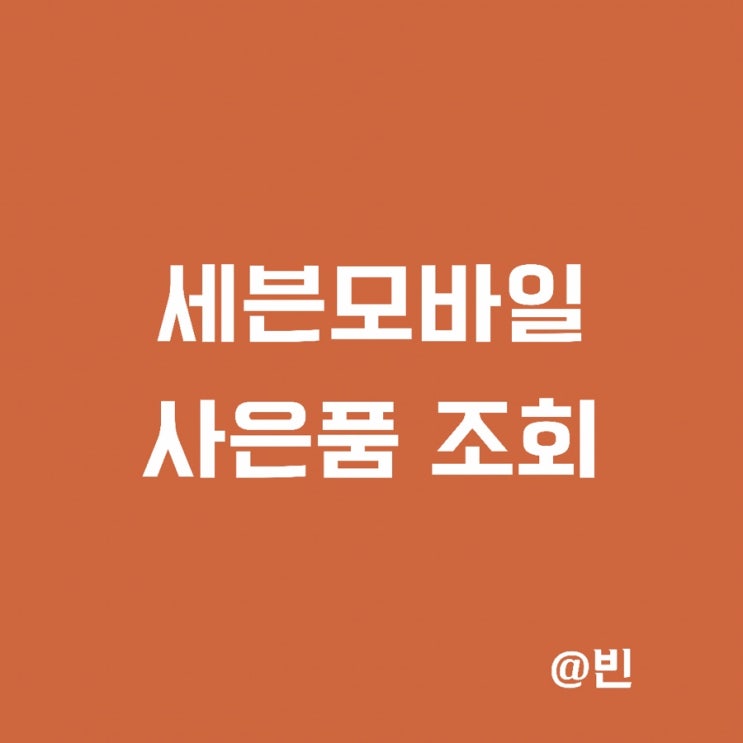  SK 세븐모바일 사은품 신청내역 조회방법