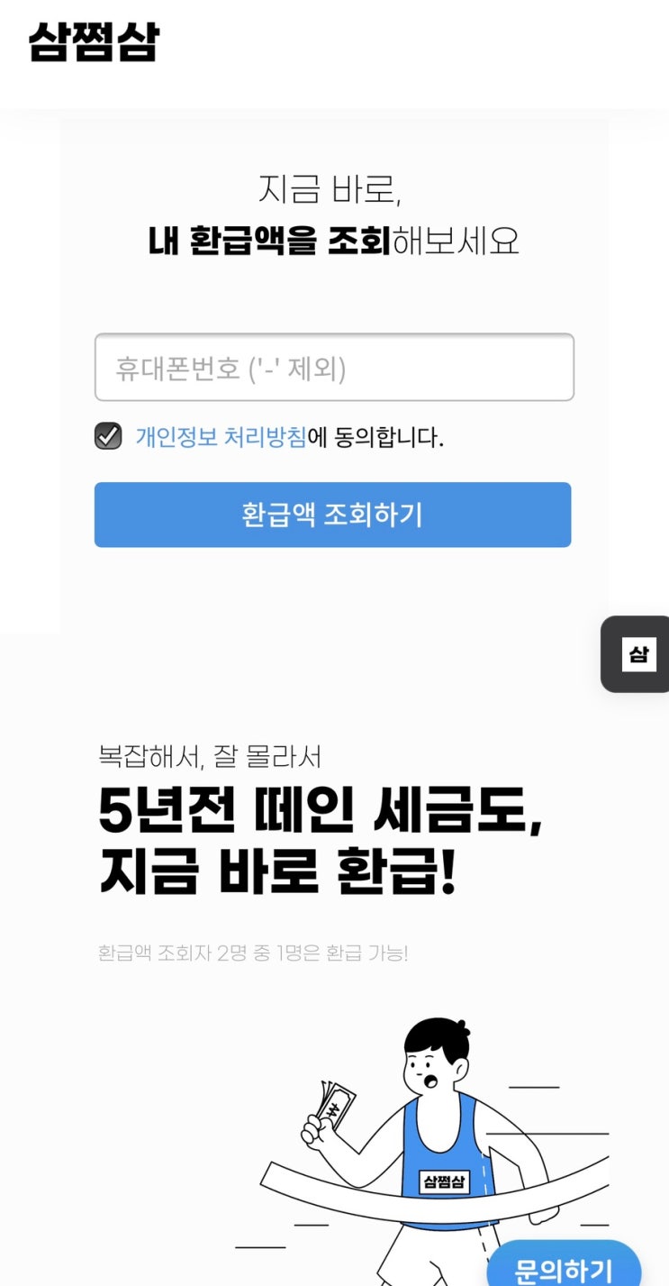 삼쩜삼 환급기관 카카오로 간편 로그인 미수령 환급금 조회방법 (종합소득세 신고 서비스)