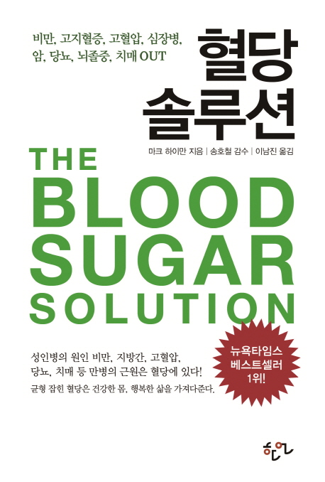 요즘 인기있는 혈당 솔루션:비만 고지혈증 고혈압 심장병 암 당뇨 뇌졸중 치매 OUT, 한언 추천해요 요즘 인기있는 혈당 솔루션:비만 고지혈증 고혈압 심장병 암 당뇨 뇌졸중 치매 OUT, 한언 추천해요