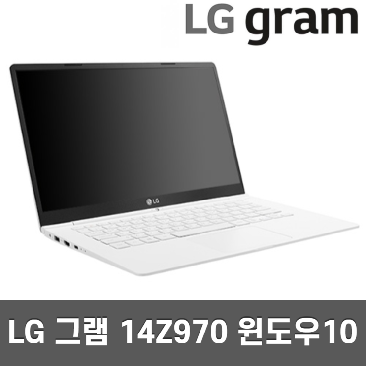 가성비 뛰어난 LG그램 14인치 14Z970/14ZD970 기획전 모음 970g, 펜티엄4415U 4G SSD128G A급 추천해요