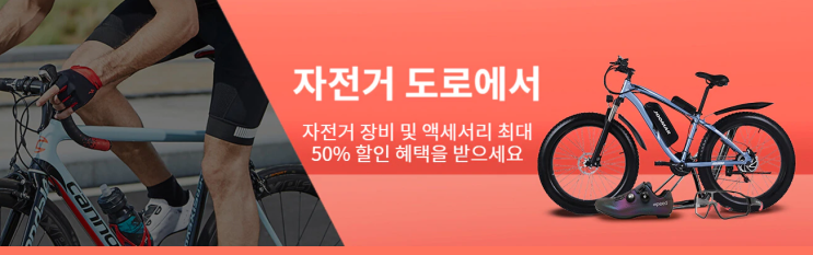 알리익스프레스 9월 프로모션코드 - 자전거장비 50% 할인 알리익스프레스 9월 프로모션코드 - 자전거장비 50% 할인