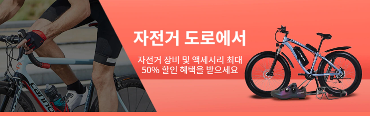 알리익스프레스 9월 프로모션코드 - 자전거장비 50% 할인