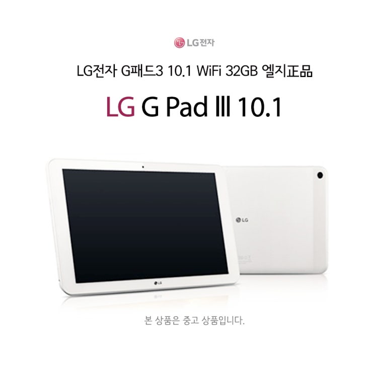 인기 급상승인 중고 LG G패드3/32GB/WIFI/인강/동영상/가성비태블릿, LG G패드3/B급 제품 추천합니다