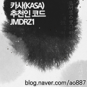  KASA 카사 친구초대 5,000원 적립 이벤트 참여방법 - 추천인 코드(JMDRZ1)