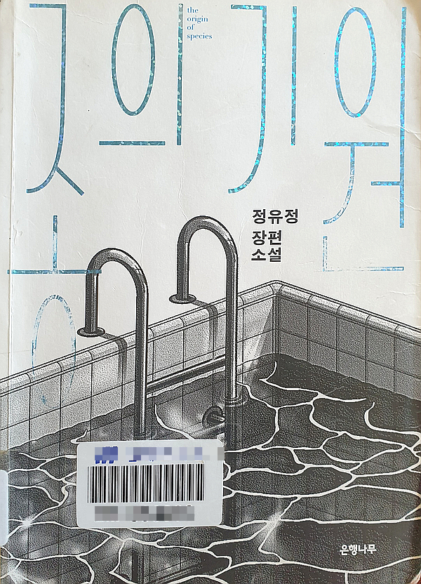  종의 기원  정유정 장편 소설