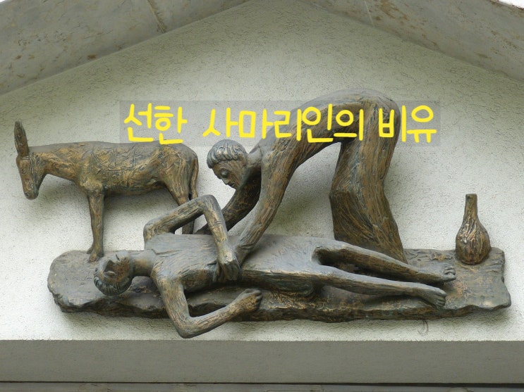  [선한 사마리아인]의 비유에 대한 영어 성경 구절로 영어공부하기. 이웃에 대해 생각해봐요~ Who is a neigbor to you?