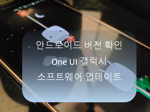  안드로이드 버전 확인 One UI 갤럭시 소프트웨어 업데이트