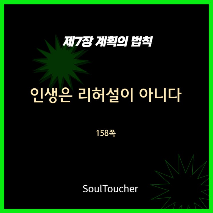 계획의법칙:인생은리허설이아니다 계획의법칙:인생은리허설이아니다