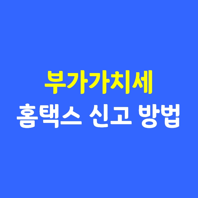  부가가치세 홈택스 신고 방법