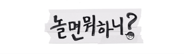 9월 11일 놀면뭐하니+105회 - 장학퀴즈 / 유대감댁 한가위 노비  대축제