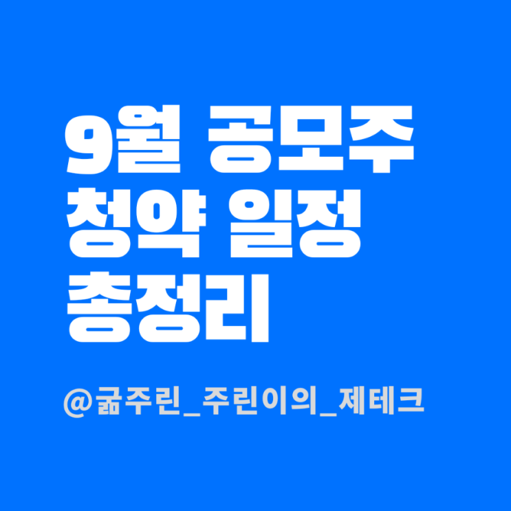 2021년 9월 공모주 넷째주 일정 알아봅시다 - 케이카/원준/케이카/씨유테크