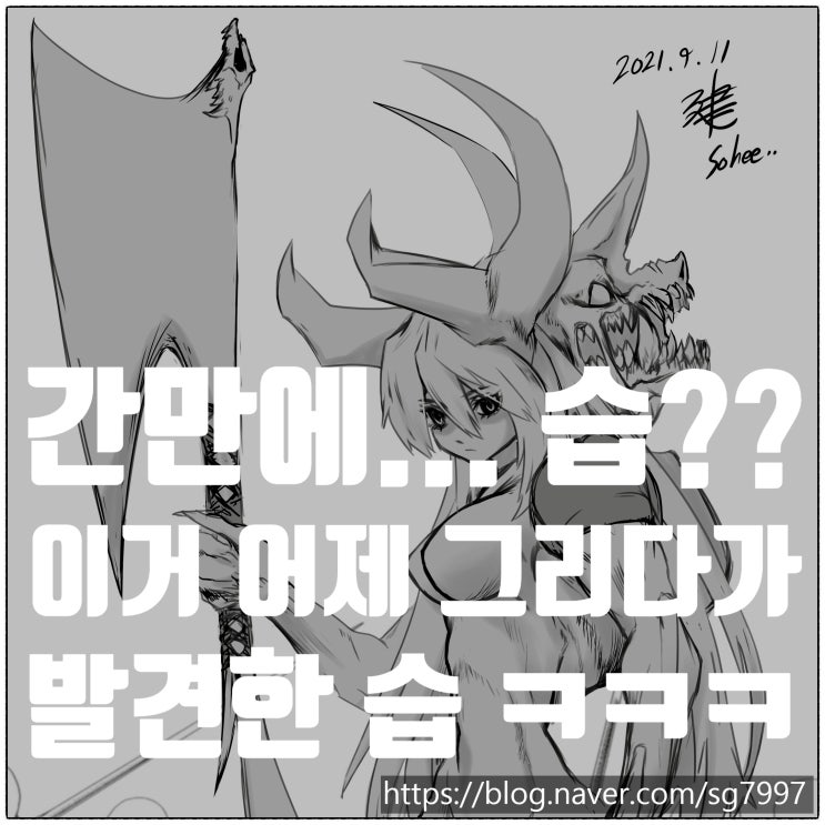 오랜만에  올리는 그림인가요?? 사실 많이 그리고 있습니다. 안올렸을 뿐 ^^ 봐주시는 분 감사감사^^