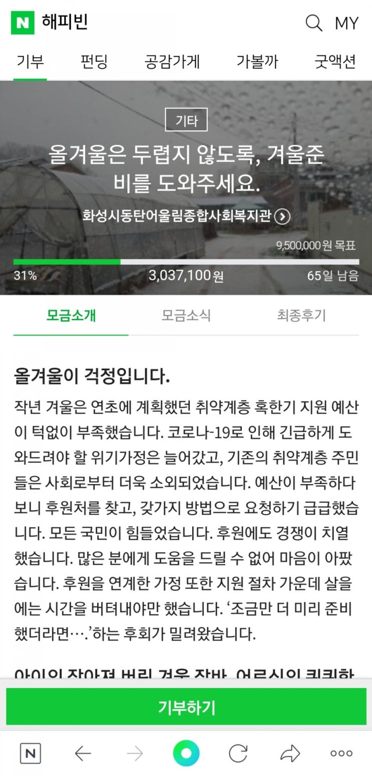 블로그 열심히 해서 기부하기 [네이버 해피빈]