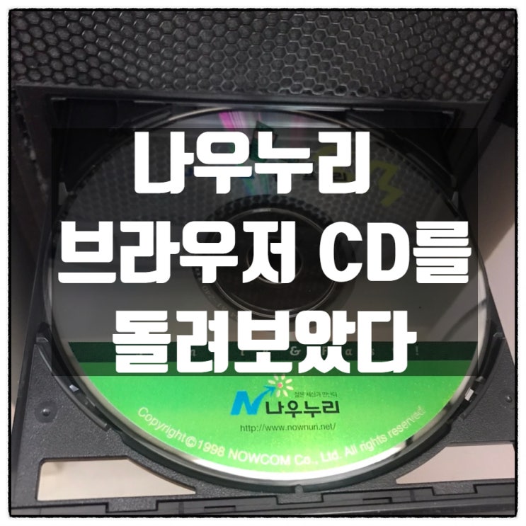 나우누리 나우로 웹프리 브라우저 CD를 돌려보았다. 나우누리 나우로 웹프리 브라우저 CD를 돌려보았다.