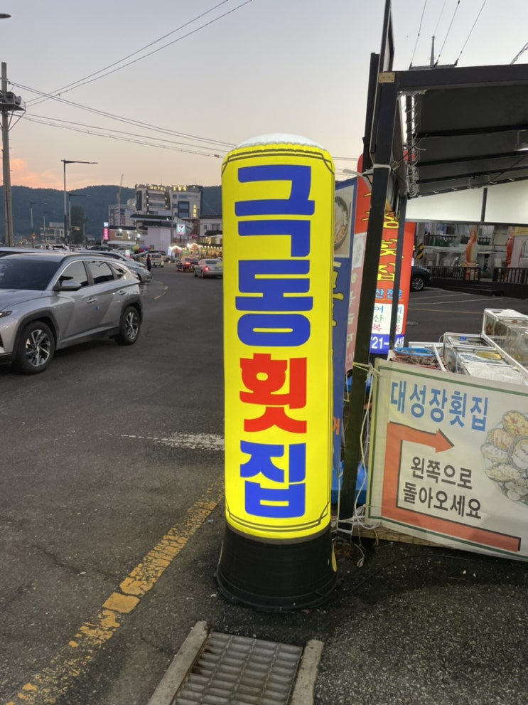  [부산 극동횟집] 로컬이 추천한 기장에 숨겨진 가성비 횟집
