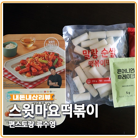 스윗마요 떡볶이(허니연유) 편스토랑 류수영 밀키트