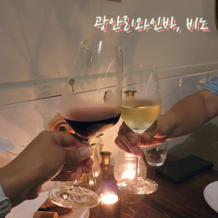  광안리와인 안주가 맛있는 비노