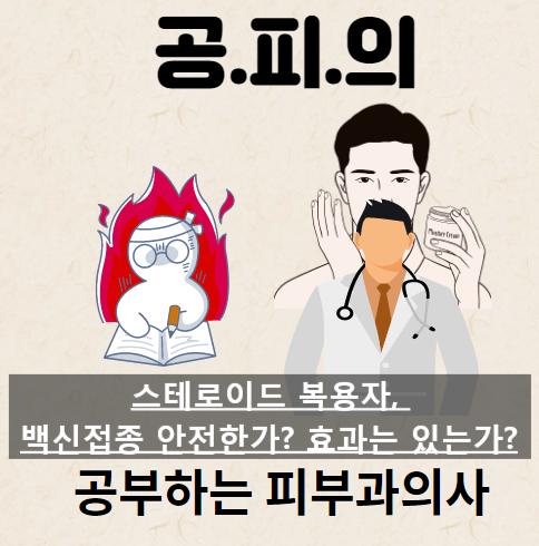  스테로이드 (steroid) 복용 시 COVID-19 백신접종의 효과와 안전성 [feat. 자가면역질환]