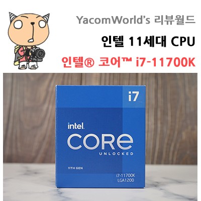 인텔 11세대 CPU 인텔 코어 i7-11700K 로켓레이크S 벤치마크 리뷰