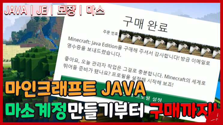  마인크래프트 JE(JAVA / PC) 마소 계정 만들고 마크 구매해보자! (정품 | 공식 사이트)