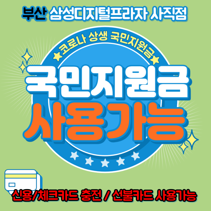  코로나 상생 국민지원금 삼성 디지털프라자 부산 사직점 사용가능