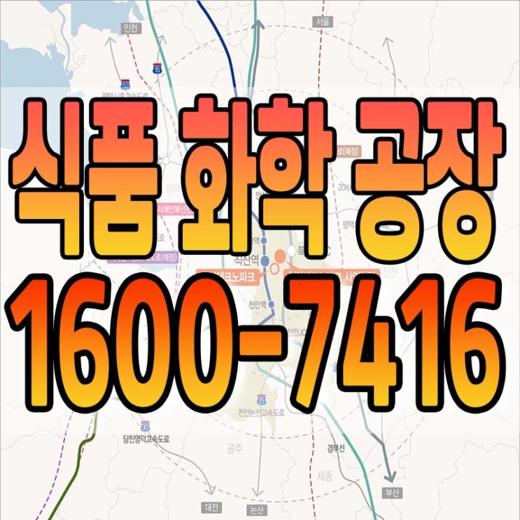 식품, 화학 제조할 수 있는 공장 찾으시나요?
