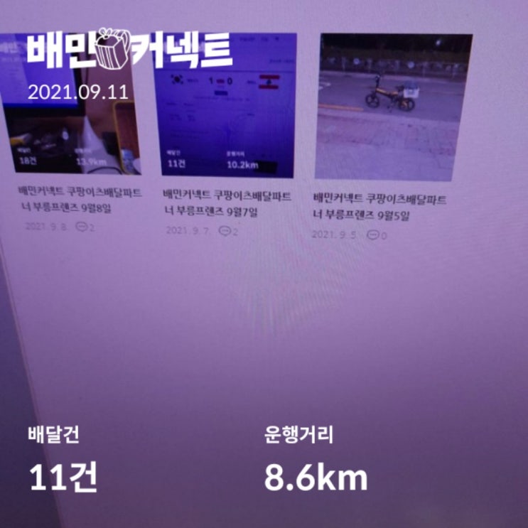  배민커넥트 쿠팡이츠배달파트너 부릉프렌즈 9월11일