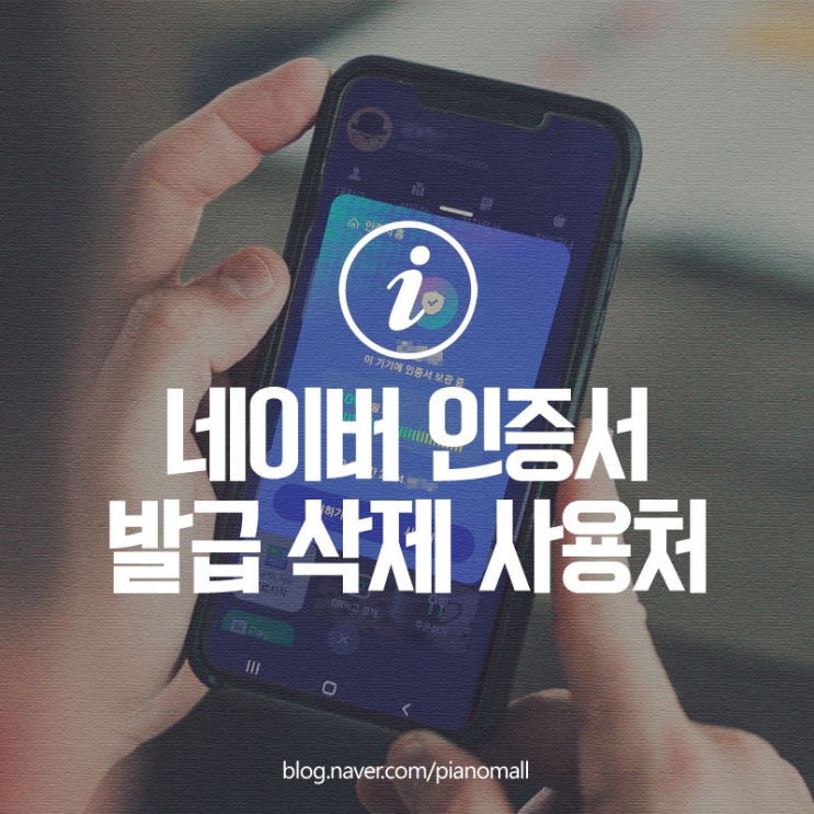  네이버 인증서 발급 및 삭제하는 방법 사용처는?