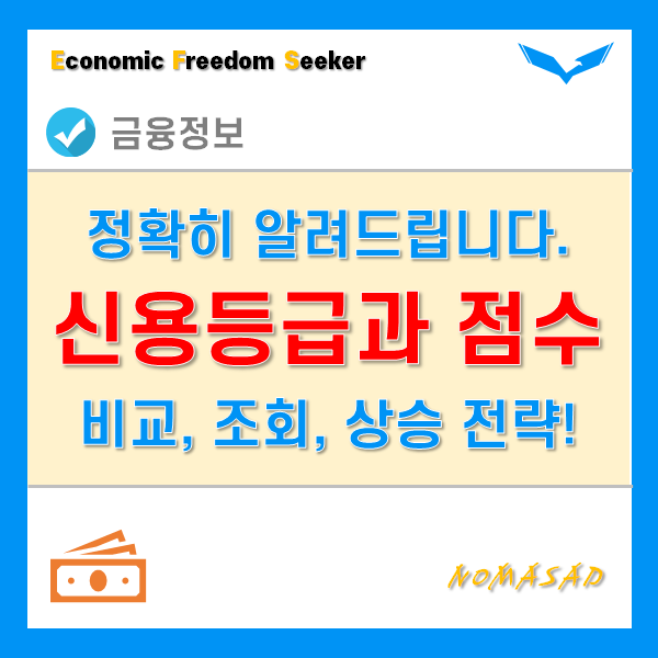 신용등급 단계와 점수표, 초간단한 조회 및 확인 방법. 그리고 신용도 올리기 전략은?