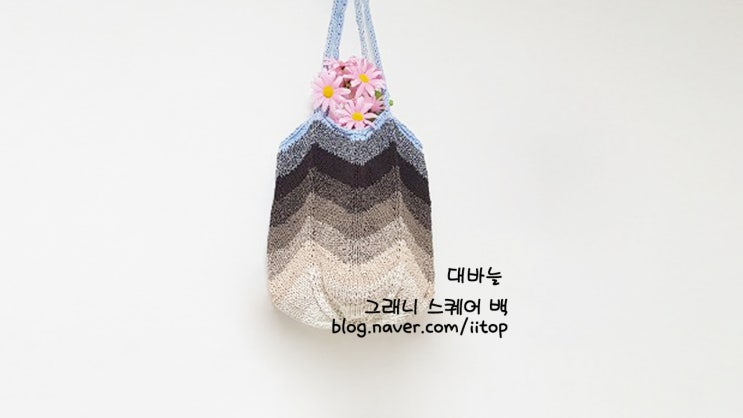  대바늘 스퀘어백 : 대바늘 도안