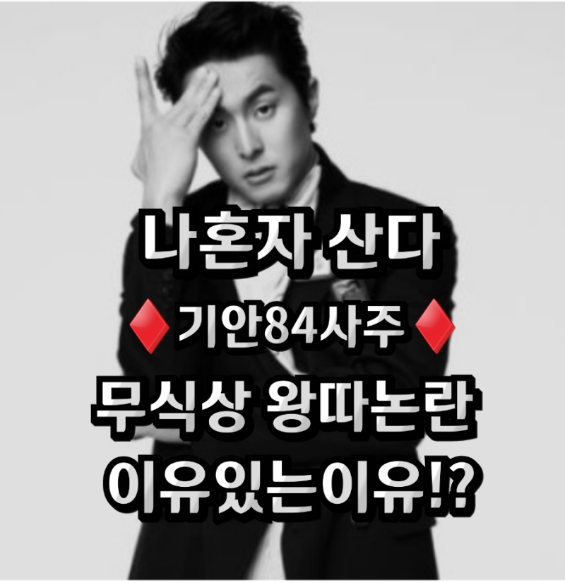 나혼자산다♦️기안84 사주♦️무식상 왕따논란 이유있는이유!? 웹툰 회춘으로 복수! : 네이버 블로그 나혼자산다♦️기안84 사주♦️무식상 왕따논란 이유있는이유!? 웹툰 회춘으로 복수! : 네이버 블로그