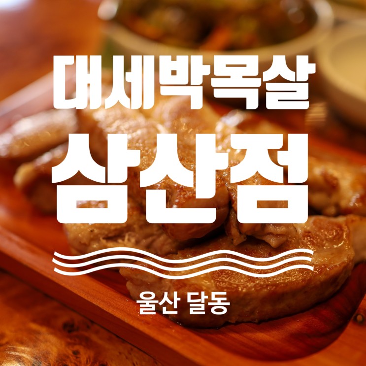 울산 삼산 달동 고기 맛집 대세박목살 삼산점
