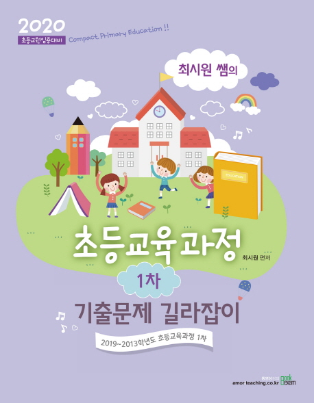 인기있는 최시원 쌤의 초등교육과정 1차 기출문제 길라잡이(2020):초등교원임용대비, 북이그잼 ···