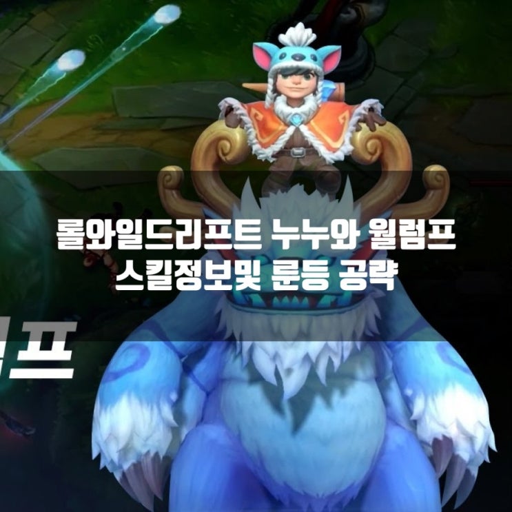 롤와일드리프트 신챔 누누와 월럼프 룬및 스킬정보 롤와일드리프트 신챔 누누와 월럼프 룬및 스킬정보