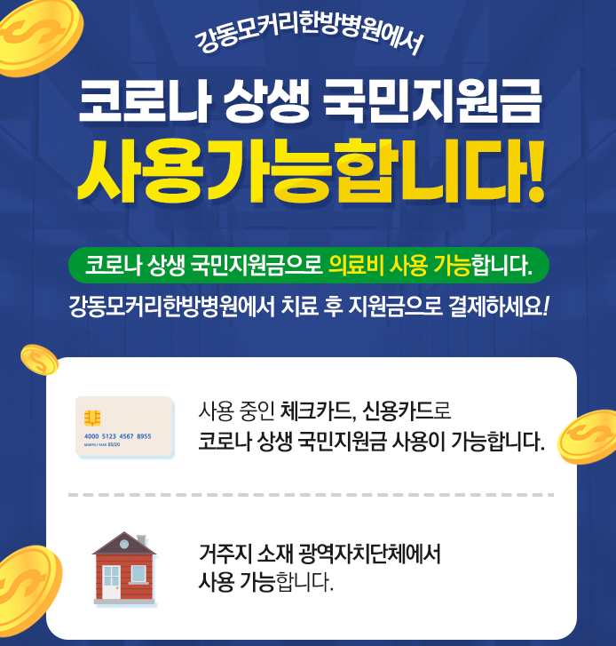 코로나 상생 국민 지원금 사용 가능한 강동 모커리한방병원