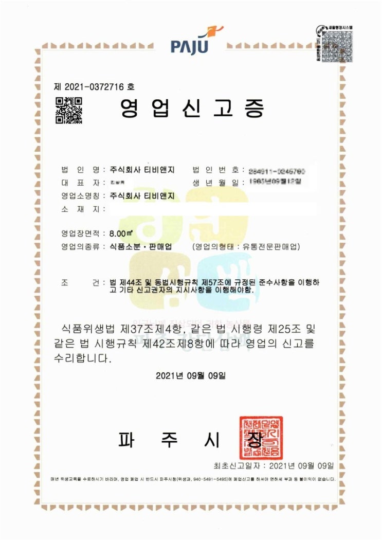 유통전문판매업 영업신고증 신고 (발급방법)