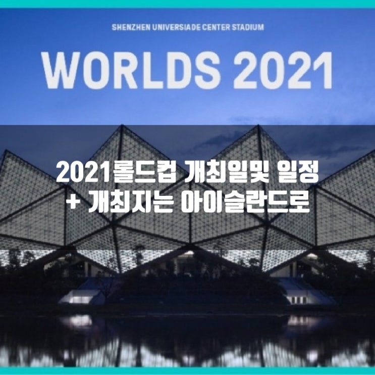 2021롤드컵 개최일및 일정, 개최지는 아이슬란드로