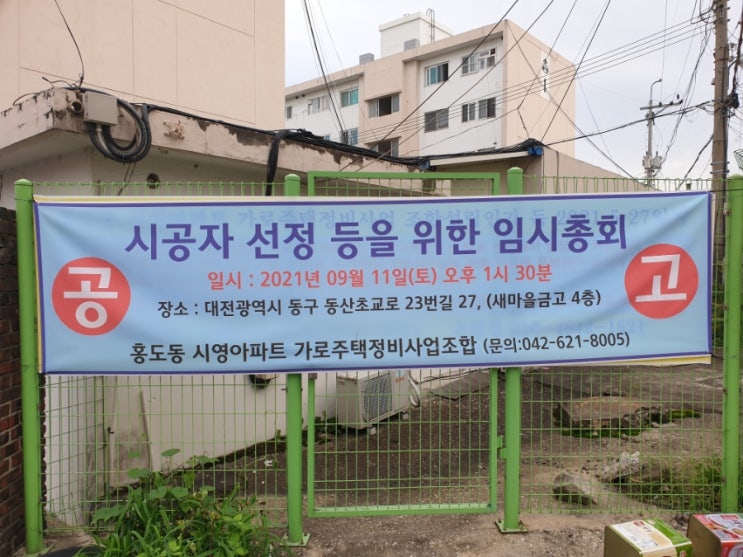 대전 동구 홍도동 시영아파트 임장기 - 가로주택사업은 진행될 것인가?