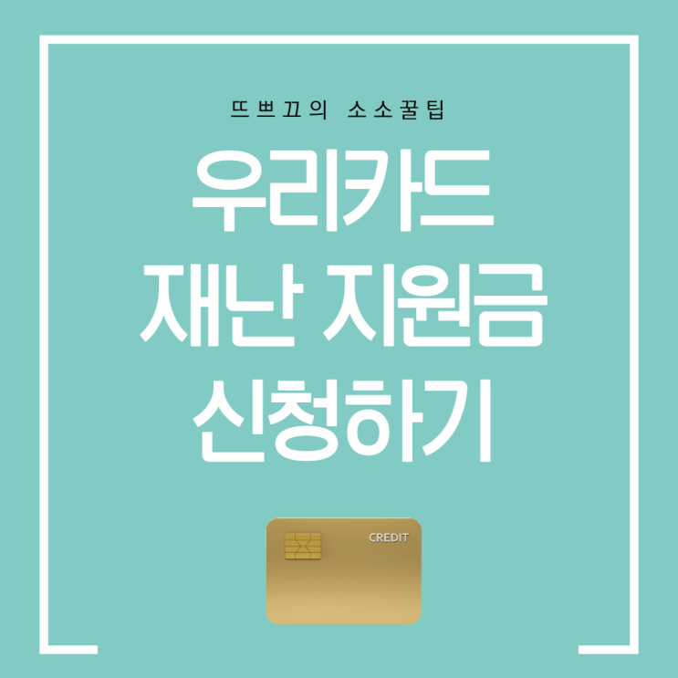  우리카드 사용자 재난 지원금 신청 방법 / 우리카드 홈페이지에서  재난지원금  신청하는 방법