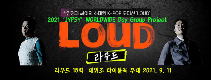 라우드(LOUD) 15회 방송 정리, 데뷔조 타이틀곡 무대 종합(9.11) 라우드(LOUD) 15회 방송 정리, 데뷔조 타이틀곡 무대 종합(9.11)