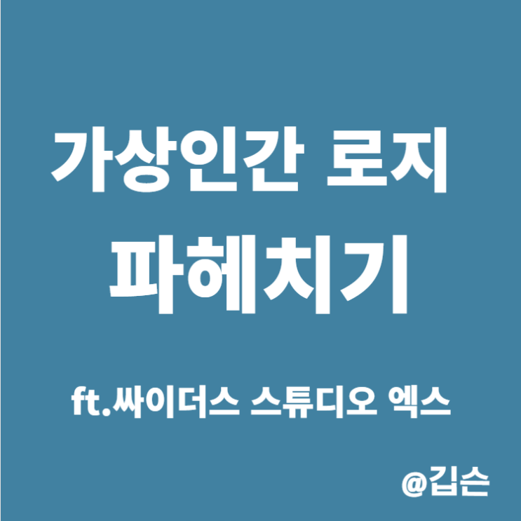  로지 가상인간을 알아보자(ft.싸이더스 스튜디오 엑스에 대해서)