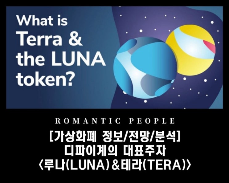 [암호화폐 분석/전망/정보] 디파이 - 메이저코인으로 급부상 [루나(LUNA)&테라(TERA)코인]