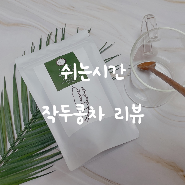  고소한차 쉬는시간 작두콩차 환절기차로 추천해요.