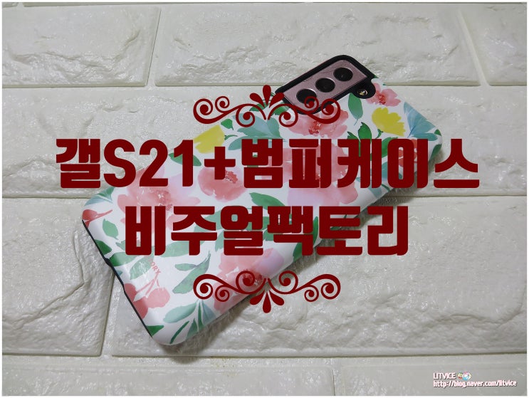  갤럭시S21플러스 범퍼케이스 비주얼팩토리에서 찾으세요(feat.배경은 방탄이지)